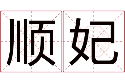 顺妃名字寓意