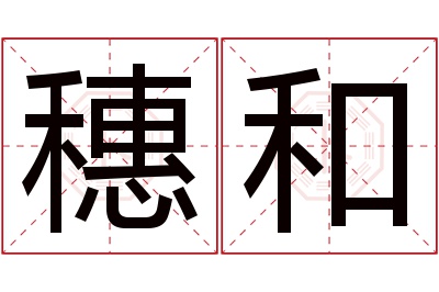 穗和名字寓意