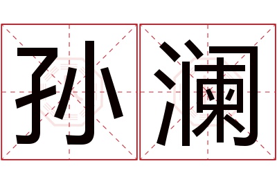 孙澜名字寓意