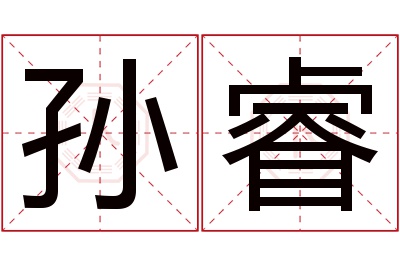 孙睿名字寓意 孙睿名字寓意