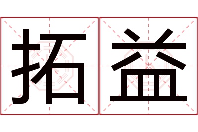 拓益名字寓意 拓益名字寓意
