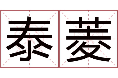 泰菱名字寓意 泰菱名字寓意