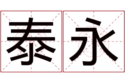 泰永名字寓意 泰永名字寓意