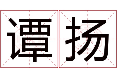 谭扬名字寓意 谭扬名字寓意
