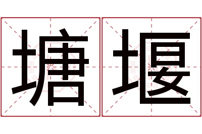 塘堰名字寓意