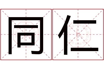 同仁名字寓意 同仁名字寓意