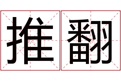 推翻名字寓意