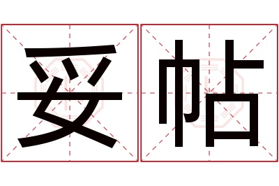 妥帖名字寓意 妥帖名字寓意
