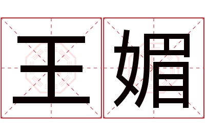 王媚名字寓意