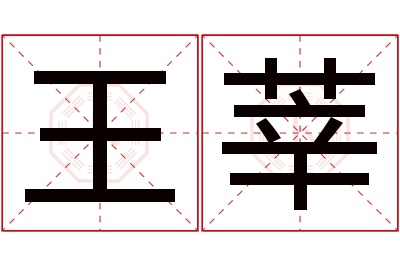 王莘名字寓意 王莘名字寓意