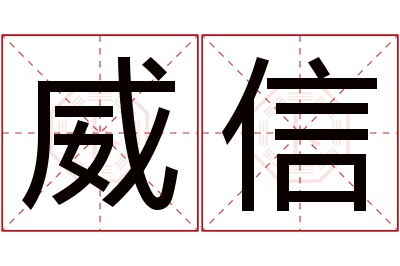 威信名字寓意 威信名字寓意