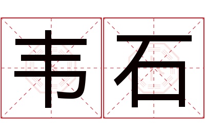 韦石名字寓意