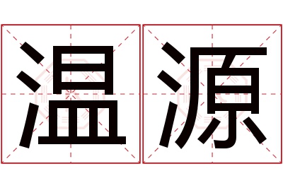 温源名字寓意 温源名字寓意