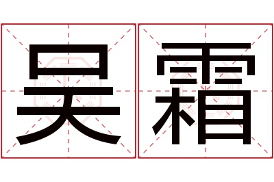 吴霜名字寓意