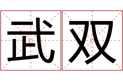 武双名字寓意
