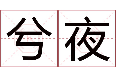 兮夜名字寓意