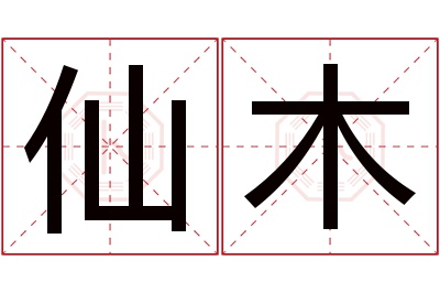 仙木名字寓意 仙木名字寓意