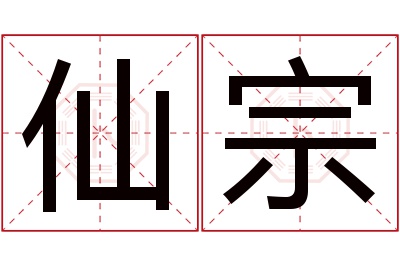 仙宗名字寓意 仙宗名字寓意