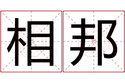 相邦名字寓意