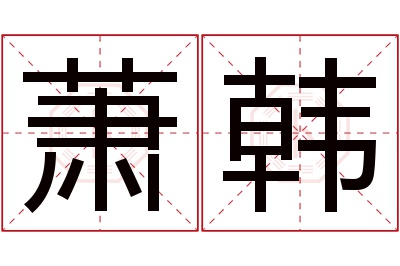 萧韩名字寓意 萧韩名字寓意