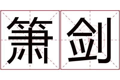 箫剑名字寓意