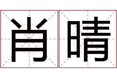 肖晴名字寓意 肖晴名字寓意