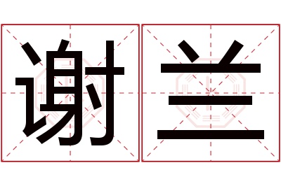谢兰名字寓意 谢兰名字寓意
