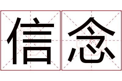 信念名字寓意 信念名字寓意