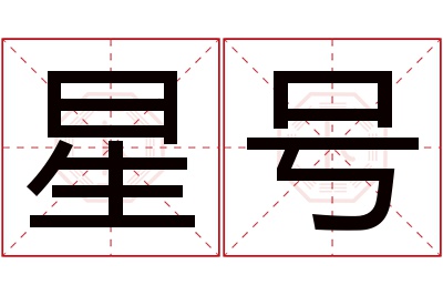 星号名字寓意 星号名字寓意