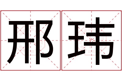 邢玮名字寓意 邢玮名字寓意