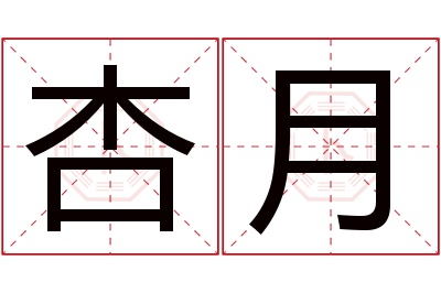 杏月名字寓意 杏月名字寓意