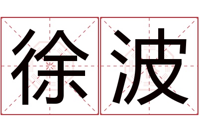 徐波名字寓意