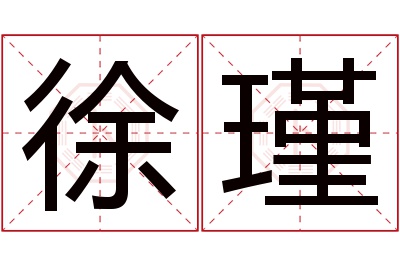 徐瑾名字寓意