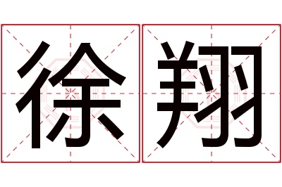 徐翔名字寓意