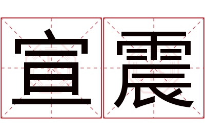 宣震名字寓意