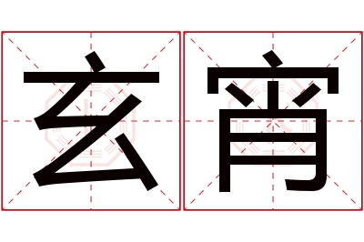 玄宵名字寓意