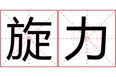 旋力名字寓意,旋力名字的含义 旋力名字寓意好不好