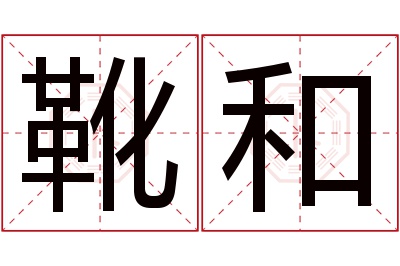 靴和名字寓意 靴和名字寓意