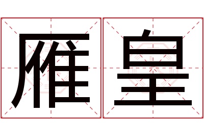 雁皇名字寓意