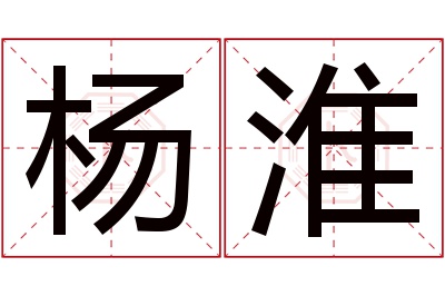 杨淮名字寓意 杨淮名字寓意
