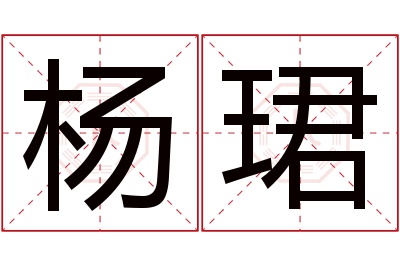 杨珺名字寓意 杨珺名字寓意