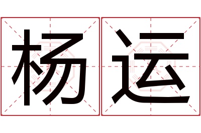 杨运名字寓意