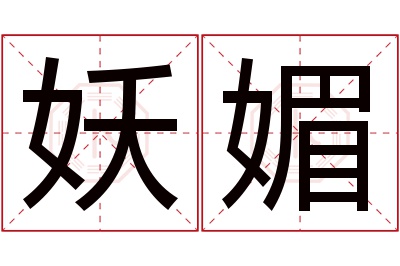 妖媚名字寓意