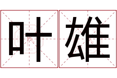 叶雄名字寓意