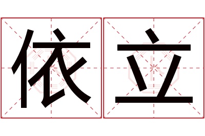 依立名字寓意 依立名字寓意
