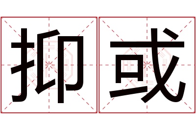 抑或名字寓意