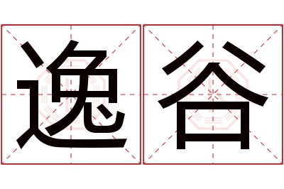 逸谷名字寓意