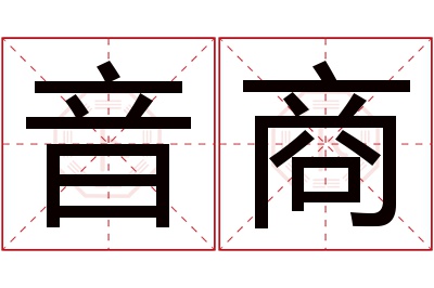 音商名字寓意