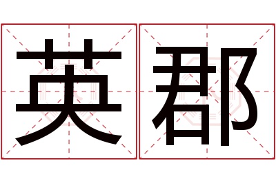 英郡名字寓意
