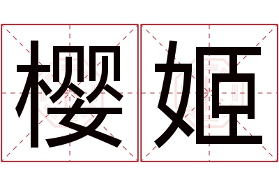 樱姬名字寓意 樱姬名字寓意